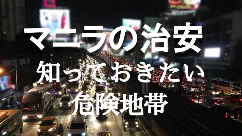 マニラの治安・危険地域情報 フィリピンで犯罪に巻き込まれない方法まとめ！