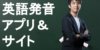 英語の発音が勉強できるおすすめ無料アプリ6選&サイト8選
