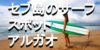 セブ島でサーフィンができるアルガオとは？フィリピンの人気サーフスポットを紹介！