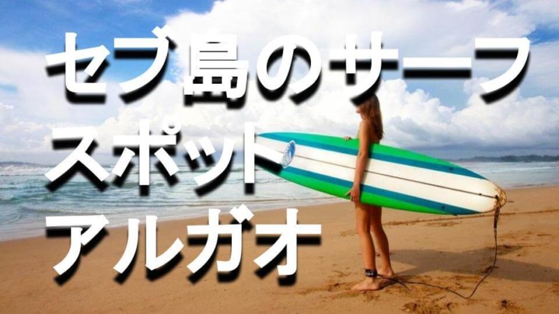 セブ島でサーフィンができるアルガオとは？フィリピンの人気サーフスポットを紹介！