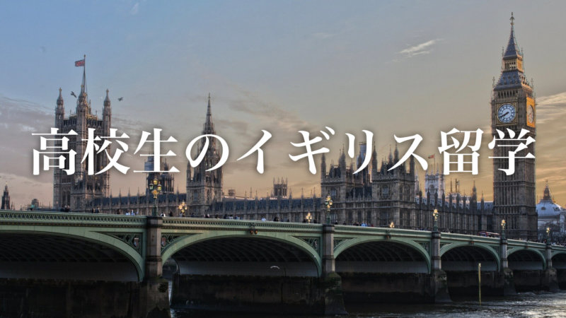 【5分で読める】夢のイギリス高校留学第一歩