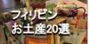 フィリピンのおすすめ土産20選&マニラのおすすめショップ3選 シーン別に解説！