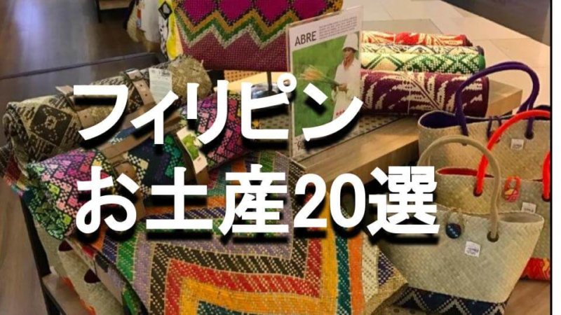 フィリピンのおすすめ土産20選&マニラのおすすめショップ3選 シーン別に解説！