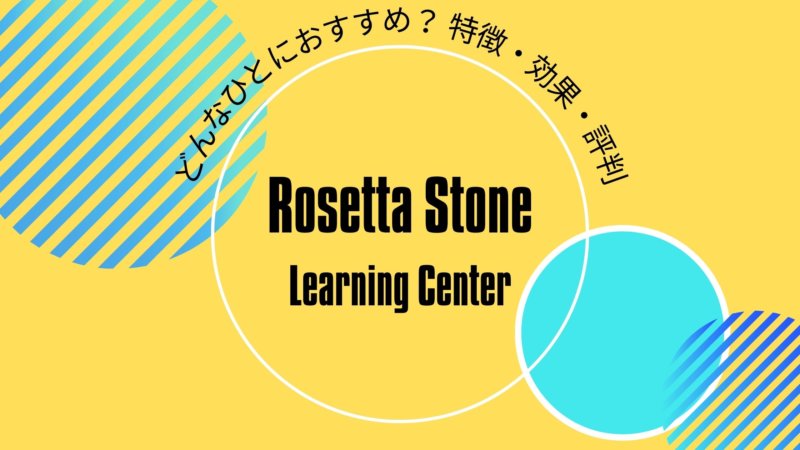 ロゼッタストーン・ラーニングセンターをTOEICフルスコアラーが徹底解剖！料金・特徴・効果は？