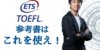 【タイプ別】おすすめTOEFL参考書まとめ～王道から初心者・じっくり派まで～