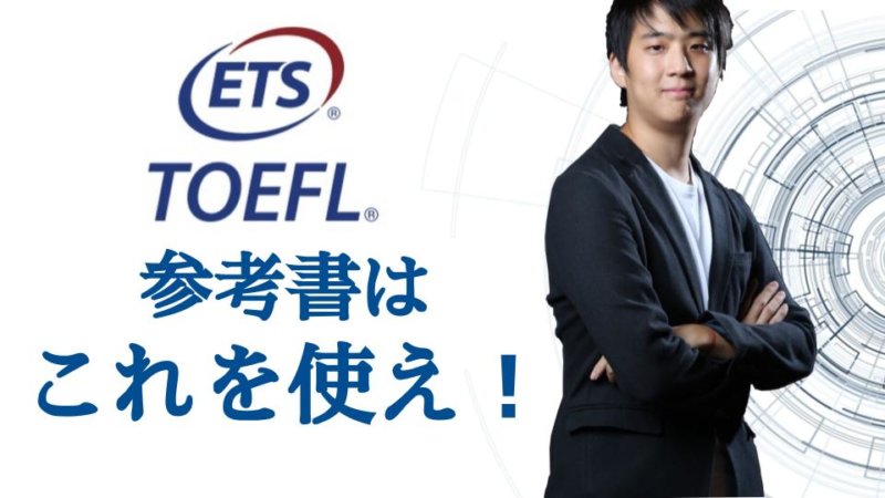 【タイプ別】おすすめTOEFL参考書まとめ～王道から初心者・じっくり派まで～