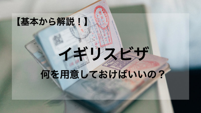 【2020最新】イギリスのビザって何を用意すればいいの？申請の方法まで解説