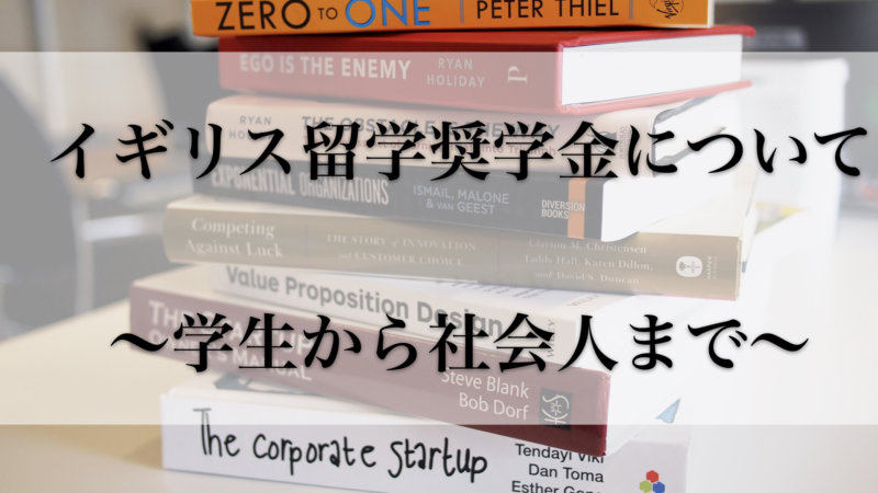 イギリス留学奨学金一覧はこれ！学生から社会人まで11の団体紹介