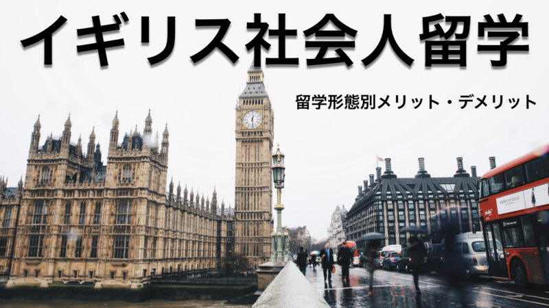 社会人のイギリス留学！費用はどれくらい？3つのメリット・デメリットを紹介