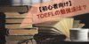 TOEFL 勉強法