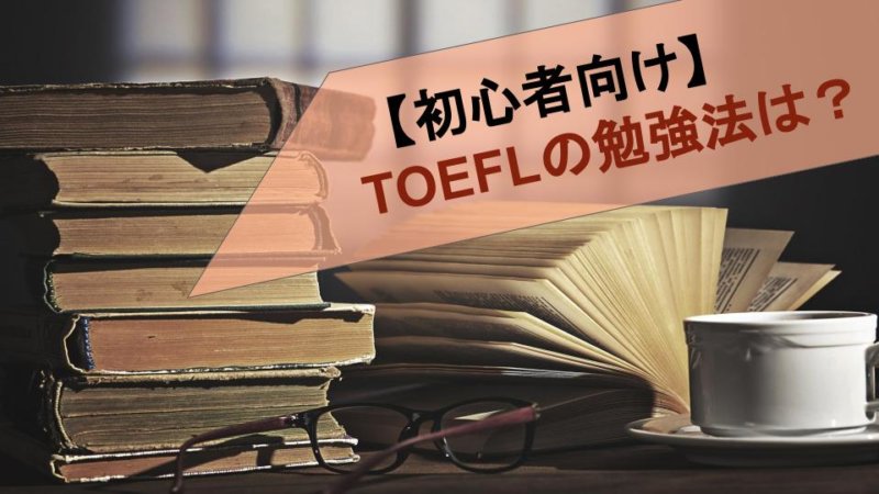 TOEFL　勉強法