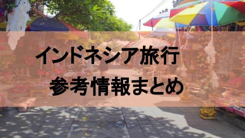 インドネシア　旅行