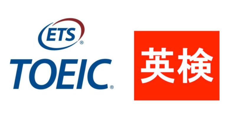 英検とTOEIC