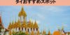 【タイ旅行】おすすめの観光スポット14選!バンコク・アユタヤ・プーケットなど