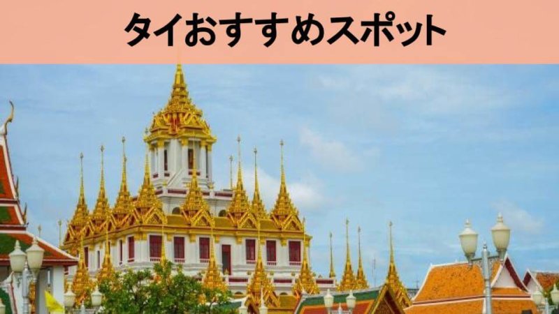 【タイ旅行】おすすめの観光スポット14選！バンコク・アユタヤ・プーケットなど