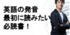 英語の発音はこれだけ！おすすめの本と練習方法をアメリカ在住12年の私が解説