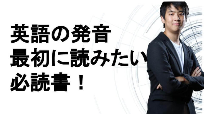英語の発音はこれだけ！おすすめの本と練習方法をアメリカ在住12年の私が解説