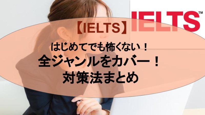 【完全版】IELTS対策法まとめ！ジャンル別に効果的な学習法法を解説