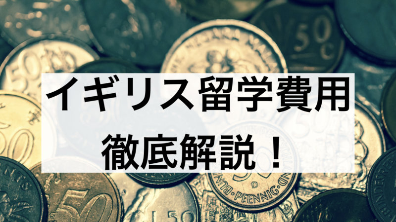 １年間で600万円？イギリス留学の費用は高額!?おすすめできる節約術まで