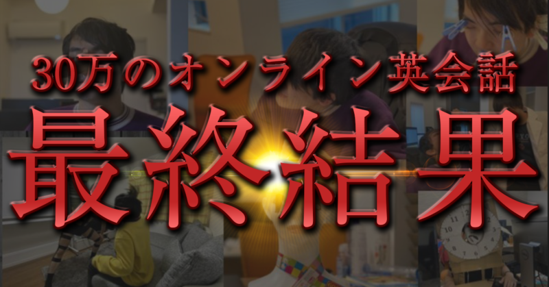 【驚愕】総額30万のALUGO英会話を2ヶ月受け続けた結果【最終回】