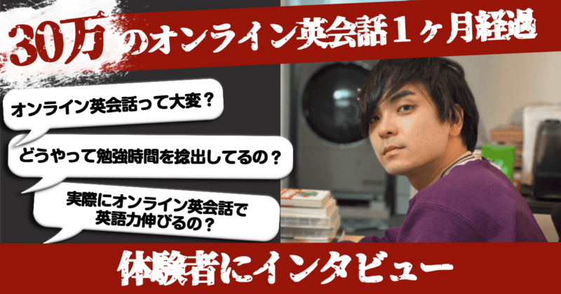 30万のオンライン英会話を始めて1ヶ月経過したのでインタビューされてみた