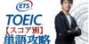 toeic 英単語
