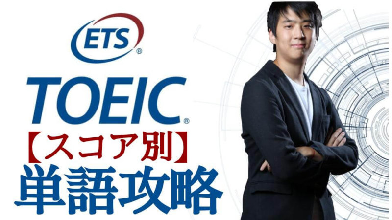 toeic 英単語
