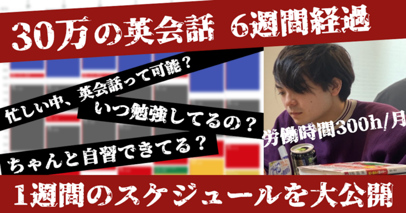 【30万のオンライン英会話】１週間に密着！スケジュールと勉強時間を大公開！