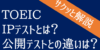 TOEIC IPテストとは？公開テストとの違いをサクッと解説！