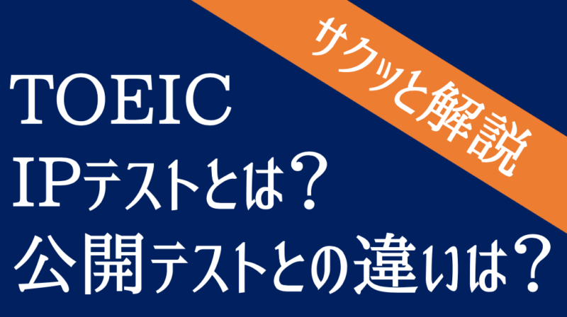 TOEIC IPテストとは？公開テストとの違いをサクッと解説！