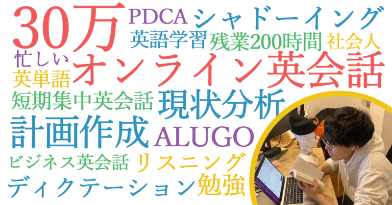 徹底的な現状分析と計画作成でベンチャー社員がフルタイムで働きながら英語をめちゃくちゃ勉強した話
