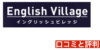 イングリッシュビレッジを口コミから解明！料金・効果的な使い方・各スクール評判は？