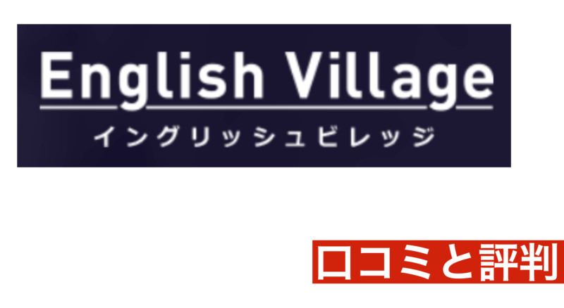 イングリッシュビレッジを口コミから解明！料金・効果的な使い方・各スクール評判は？