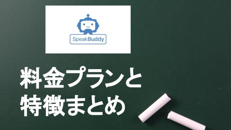 AI英会話SpeakBuddy（スピークバディ）とは？ 料金・機能とスタディサプリとの違い