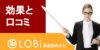 【辛口】LOBiエデュケーションを徹底解剖！口コミ・効果・料金・無料体験の方法までTOEICフルスコアラーが解説