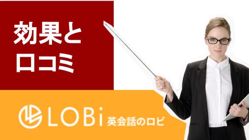 【辛口】LOBiエデュケーションを徹底解剖！口コミ・効果・料金・無料体験の方法までTOEICフルスコアラーが解説