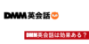 DMM英会話の効果は?実際に使った結果をレビュー。効果的な使い方を解説します