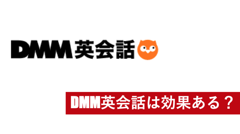 DMM英会話の効果は？実際に使った結果をレビュー。効果的な使い方を解説します