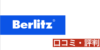ベルリッツTOEICフルスコアラーが口コミ！利用者口コミと評判を掲載