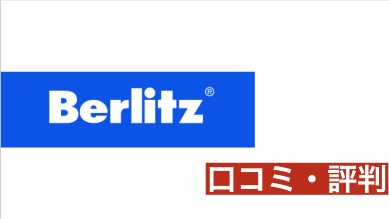 ベルリッツTOEICフルスコアラーが口コミ！利用者口コミと評判を掲載