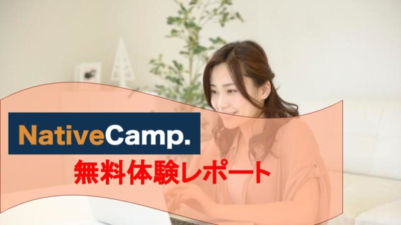 【ネイティブキャンプ】無料レッスン体験してみた！おすすめの人や評判まとめ