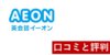 英会話イーオンを口コミレビュー!レッスンの強みやメリットを解説 辛口コメントあり!