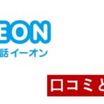 【辛口】AEON（イーオン）の口コミと評判 実際の体験談からわかる効果のある使い方とおすすめできる人