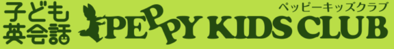 ペッピーキッズクラブ 料金