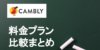 【辛口】Cambly(キャンブリー)の料金は高い? 他のサービスと料金や機能を比較