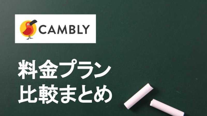 【辛口】Cambly（キャンブリー）の料金は高い？ 他のサービスと料金や機能を比較