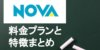 英会話のNOVA料金プランは?他の英会話との料金比較とプログラムやコースの特徴