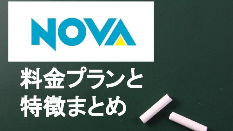 英会話のNOVA料金プランは？他の英会話との料金比較とプログラムやコースの特徴