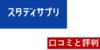 スタディサプリTOEICの口コミ・評判まとめ！機能は良いけどアプリとして未完成？