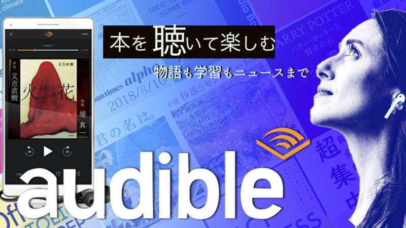 【今なら1冊無料】Audibleってなに？英語の勉強におすすめな5つの理由とは？